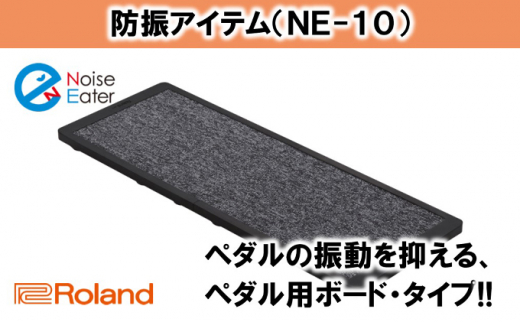 Roland】ドラム防振ボード NE-10【配送不可：離島】 [№5786-4062