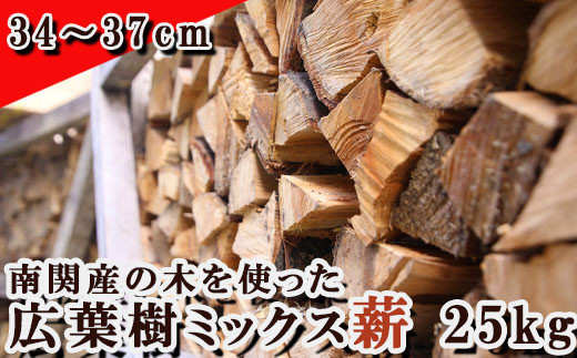 G14-3 南関産の木を使った広葉樹ミックス薪 25kg（34～37cm） - 熊本県