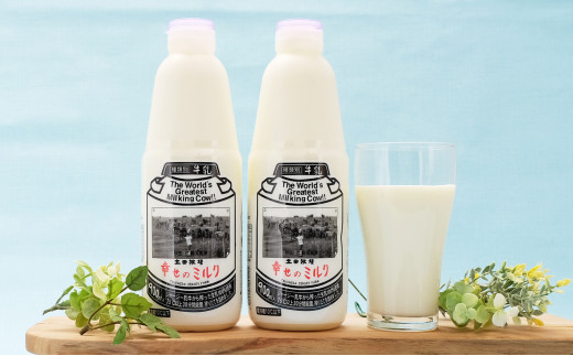 【秋田県にかほ市】900ml×2本 低温殺菌の栄養豊富な牛乳「幸せのミルク」 [��5685-1568]