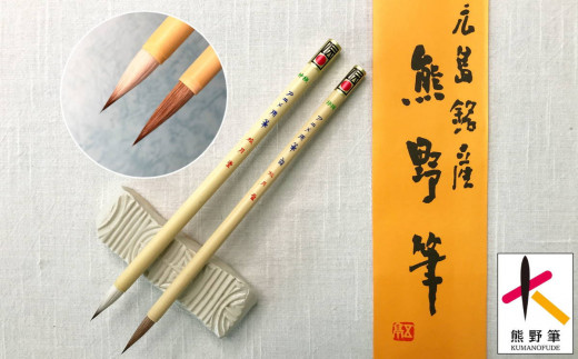 熊野筆 アニメ用筆2本セット 伝統的工芸品熊野筆 - 広島県熊野町