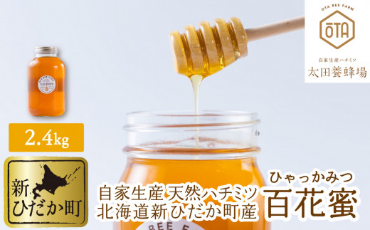 北海道産 天然 はちみつ 百花蜜 1kg 国産 純粋 蜂蜜 ハチミツ - 北海道