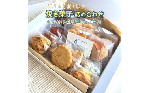 Ck02 古河市を楽しむ 焼き菓子詰め合わせ 着日指定不可 茨城県古河市 ふるさとチョイス ふるさと納税サイト