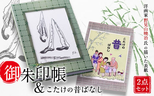 御朱印帳・「こたけの昔ばなし」の本 2点セット 送料無料《30日以内に順次出荷(土日祝除く)》 福岡県小竹町 小竹町観光まちづくり協会 レターパック