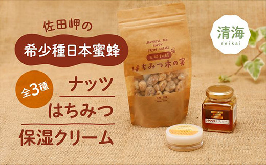 ナッツ・日本蜜蜂はちみつ・クリームセットA（はちみつ木の実100g× 1パック、はちみつ（中） 80g×1本、三崎和蜂蜜蝋保湿クリーム 20ml×1本）