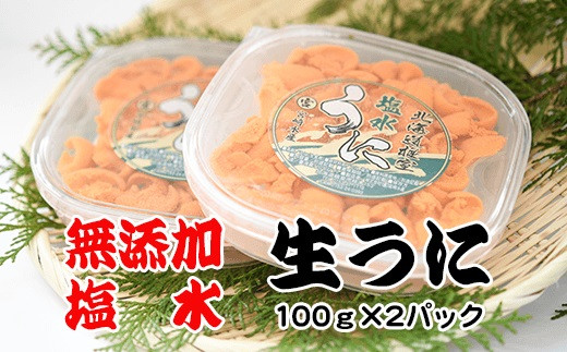 F-65002 エゾバフンウニ塩水パック100g×2P[10月下旬以降発送