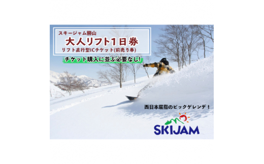 スキージャム勝山 大人リフト1日券 リフト直行型icチケット券 21 22 福井県勝山市 ふるさと納税 ふるさとチョイス