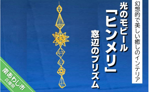 光のモビール「ヒンメリ」 窓辺のプリズム - 兵庫県南あわじ市｜ふるさとチョイス - ふるさと納税サイト