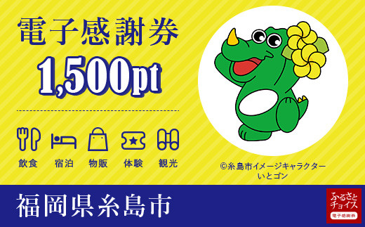 糸島市電子感謝券 15 000pt 1pt 1円 福岡県糸島市 ふるさと納税 ふるさとチョイス