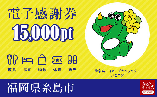 糸島市電子感謝券 15 000pt 1pt 1円 福岡県糸島市 ふるさと納税 ふるさとチョイス