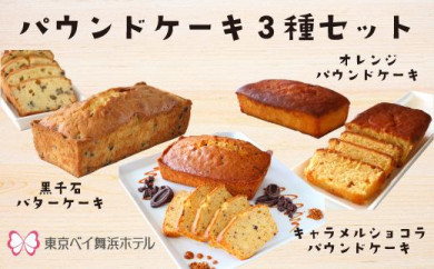 東京ベイ舞浜ホテル パウンドケーキ 3 種セット 千葉県浦安市 ふるさと納税 ふるさとチョイス