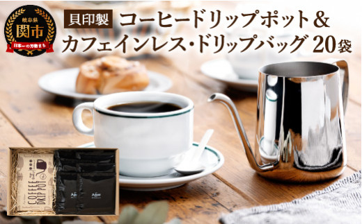 貝印製 小さなドリップポット カフェインレスコーヒードリップバッグ 袋 カフェ アダチ S15 26 岐阜県関市 ふるさと納税 ふるさとチョイス