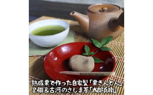 【茨城県古河市】BF07_熟成栗で作った自家製「栗きんとん」８個＆古河のさしま茶「太郎兵衛」120ｇ×１袋