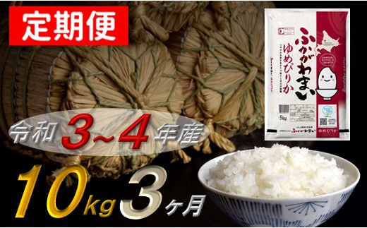 新米 北海道深川産米 ゆめぴりか 10kg 5kg 2袋セット 3回定期便 3か月連続発送 北海道深川市 ふるさと納税 ふるさとチョイス
