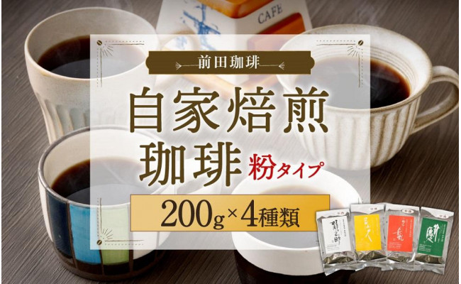 前田珈琲】自家焙煎珈琲200g×4種セット - 京都府京都市|ふるさと