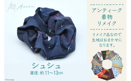 アンティーク着物リメイク] シュシュ1個 (直径：約11～13cm)《Acote 