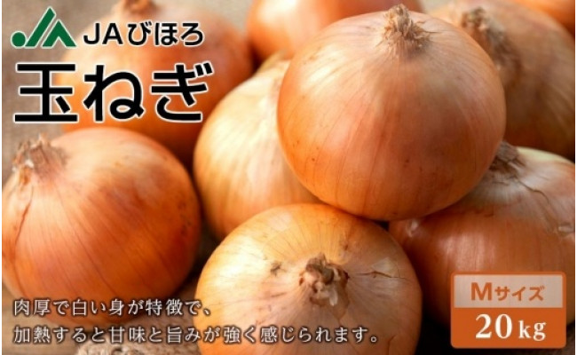 先行予約】訳あり 北海道JAびほろ 玉ねぎMサイズ20kg(2022年9月上旬発送予定) - 北海道美幌町｜ふるさとチョイス - ふるさと納税サイト