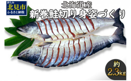 北海道産 新巻鮭 オス 切り身姿づくり 約2.3kg ( 海鮮 魚介 魚介類 お