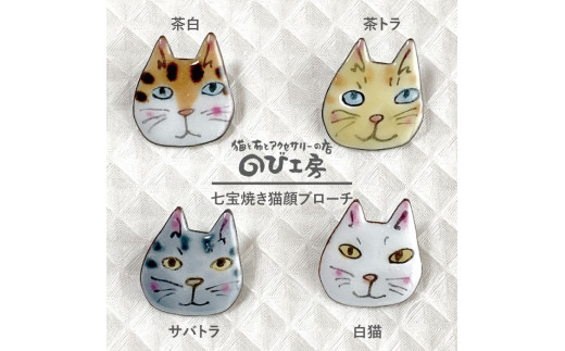 茶トラ】七宝焼き 猫顔 ブローチ 糸島市 / のび工房【いとしまごころ 