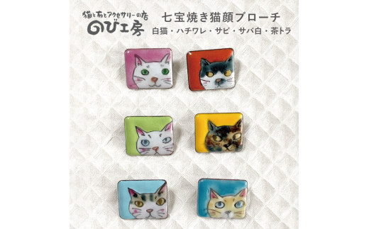サビ（黄色）】七宝焼き 猫顔 スクエア ブローチ 糸島市 / のび工房 