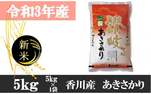 999 令和3年香川県産 讃岐米あきさかり 5kg 香川県三木町 ふるさと納税 ふるさとチョイス