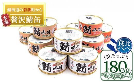 【福井県若狭町】[��5580-0134]若狭の鯖缶3種食べ比べ12缶セット（しょうゆ、生姜入り、唐辛子入り）