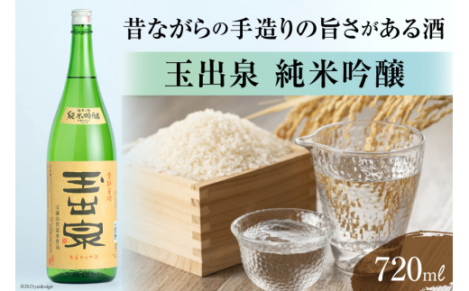 5005.昔ながらの手造りの旨さがある酒玉出泉 純米吟醸720ml＜大賀酒造