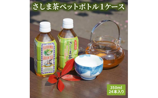 【茨城県古河市】CD01_さしま茶ペットボトル１ケース（350ml 24本入り）