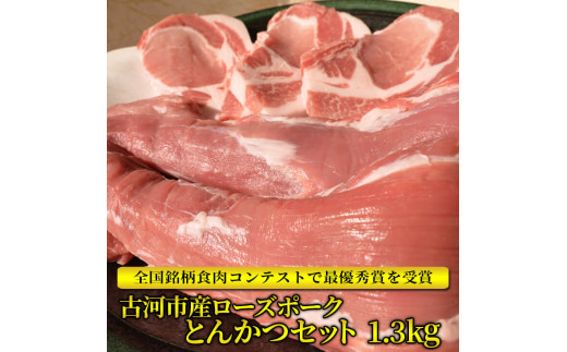 【茨城県古河市】AD02_古河市産ローズポークとんかつセット1.3kg【全国銘柄食肉コンテストで最優秀賞を受賞】