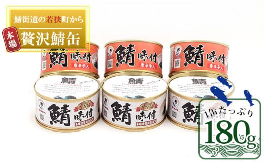 若狭の鯖缶6缶セット（しょうゆ仕立て3缶、しょうゆ仕立て唐辛子入り3