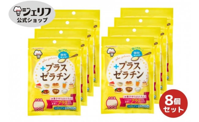 プラスゼラチン100ｇ・8袋セット - 滋賀県野洲市｜ふるさとチョイス - ふるさと納税サイト