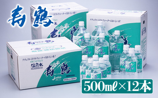 A1-1050／飲む温泉水 寿鶴 500ml×12本（ペットボトル) - 鹿児島県