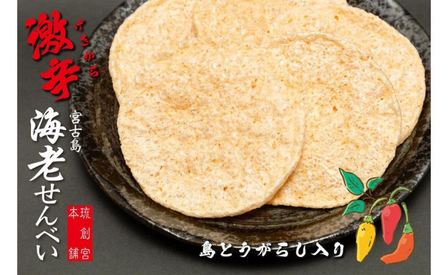 島とうがらし入り】宮古島 激辛!海老せんべい12枚入【ふわふわ