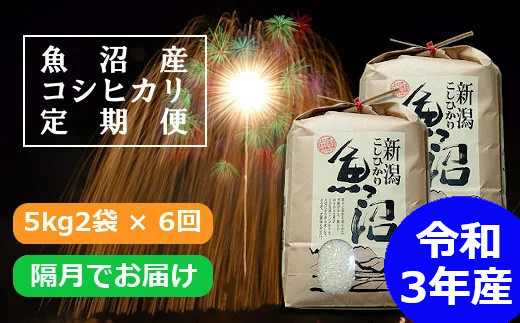 安いそれに目立つ ふるさと納税 定期便 魚沼産コシヒカリ 定期便 5kg 6回 隔月お届け 白米 Indonesiadevelopmentforum Com