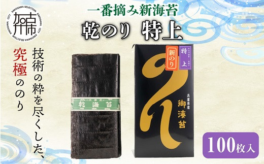 兵庫加古川産 一番摘み【新海苔】乾のり特上[2024年1月より順次発送]《 のり 海苔 一番摘み 期間限定 》