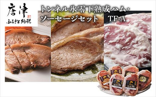 【佐賀県唐津市】トンネル氷零下熟成ハム・ソーセージセット TF-A