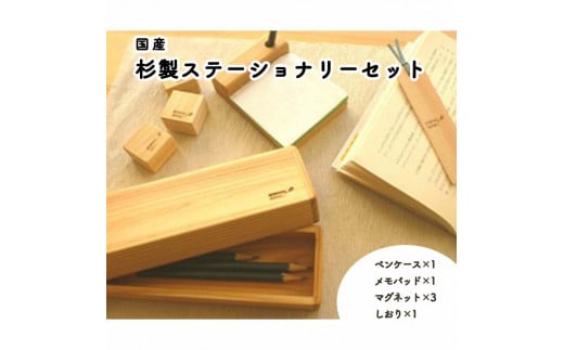 国産杉製ステーショナリーセット L12 ≪ペンケース 筆箱 メモパット メモ帳 マグネット しおり おしゃれ≫