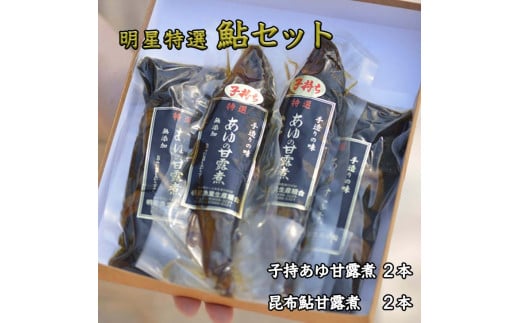 明星特選鮎セット◆≪魚介 海鮮 甘露煮 おつまみ おかず 贈り物 プレゼント ギフト≫