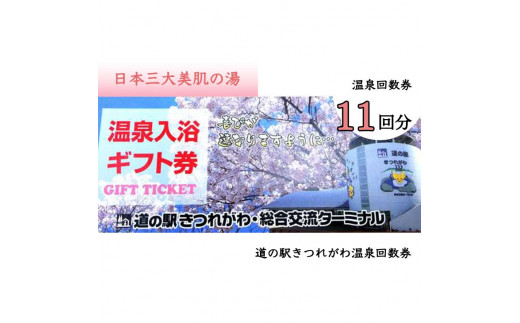 日本三大美肌の湯 道の駅きつれがわ温泉回数券（１１回分）≪露天風呂