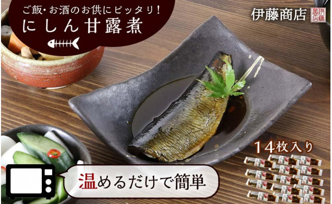 ご飯 お酒のお供にピッタリ にしん甘露煮14枚 伊藤商店 北海道余市町 ふるさとチョイス ふるさと納税サイト