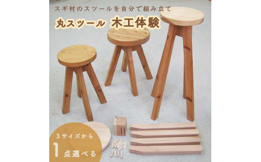 丸スツール木工体験チケット≪イス 椅子 いす 手作り 杉製 インテリア