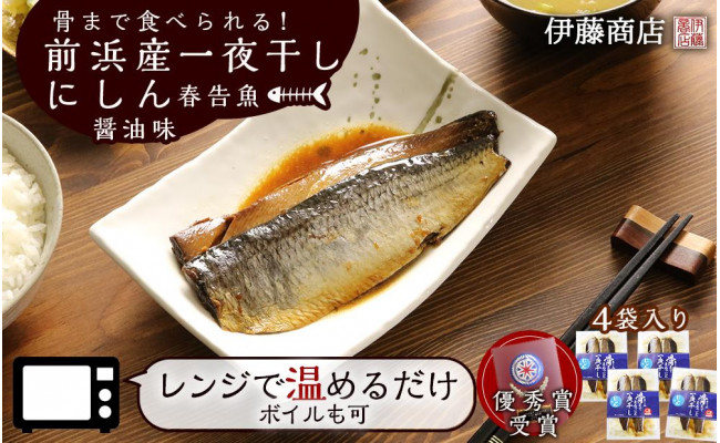 骨まで食べられる 前浜産一夜干しにしん 春告魚 醤油味４袋入り 伊藤商店 北海道余市町 ふるさと納税 ふるさとチョイス