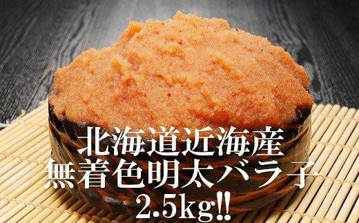 北海道産無着色明太バラ子２ ５ｋｇ ５００g ５p Nb040 北海道寿都町 ふるさと納税 ふるさとチョイス