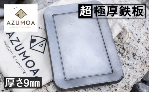 【AZUMOA -outdoor & camping-】超極厚9mmソロ鉄板（LM9ソロ型）