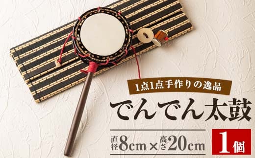 No.699 ＜日本製＞でんでん太鼓(締付型小)(直径8cm×高さ20cm))工芸品 工芸 伝統和太鼓 国産 家内安全 厄難除け 手作り【宮丸太皷店】  - 鹿児島県日置市｜ふるさとチョイス - ふるさと納税サイト