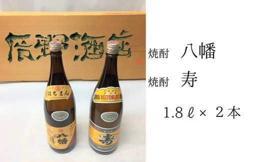 101-16 焼酎 「寿・八幡」 1.8L×2本 - 鹿児島県南九州市｜ふるさと