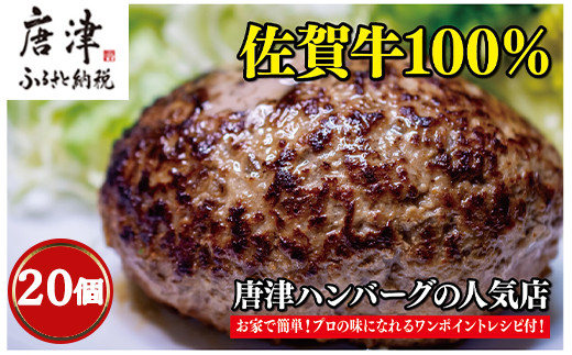 佐賀牛100 のハンバーグ 150g 個 22年 令和4年 佐賀県唐津市 ふるさと納税 ふるさとチョイス