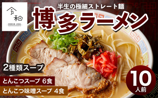 博多ラーメン 10人前 福岡 麺 とんこつ 細麺 太宰府 - 福岡県太宰府市