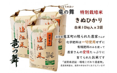 【滋賀県竜王町】【2021年産】竜の舞　きぬひかり（白米）30kg：10kgｘ3袋