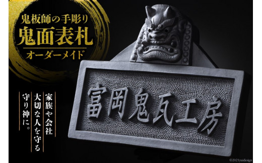 鬼板師の手彫り】オーダーメイド「 鬼面表札 」 ＜ おいでなせえ 