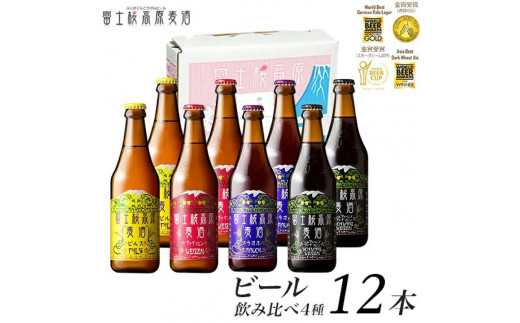 富士桜高原ビール 定番4種12本セット クール便配送 ビール 地ビール